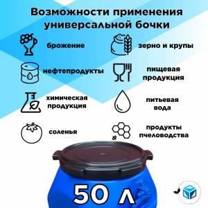 Бочка пластиковая 50 л винтовая крышка 285мм,вкладыш квадратная